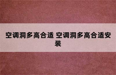 空调洞多高合适 空调洞多高合适安装